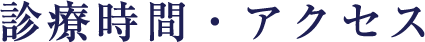診療時間・アクセス