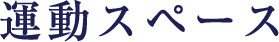 運動スペース