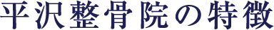 平沢整骨院の特徴