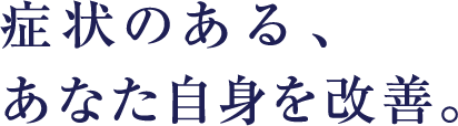 症状のある、あなた自身を改善。