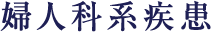 婦人科系疾患