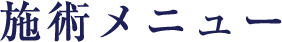 施術メニュー