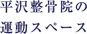 平沢整骨院の運動スペース