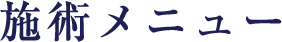 施術メニュー