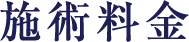 施術料金