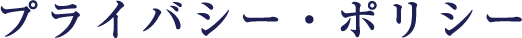 プライバシー・ポリシー