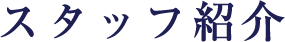 スタッフ紹介